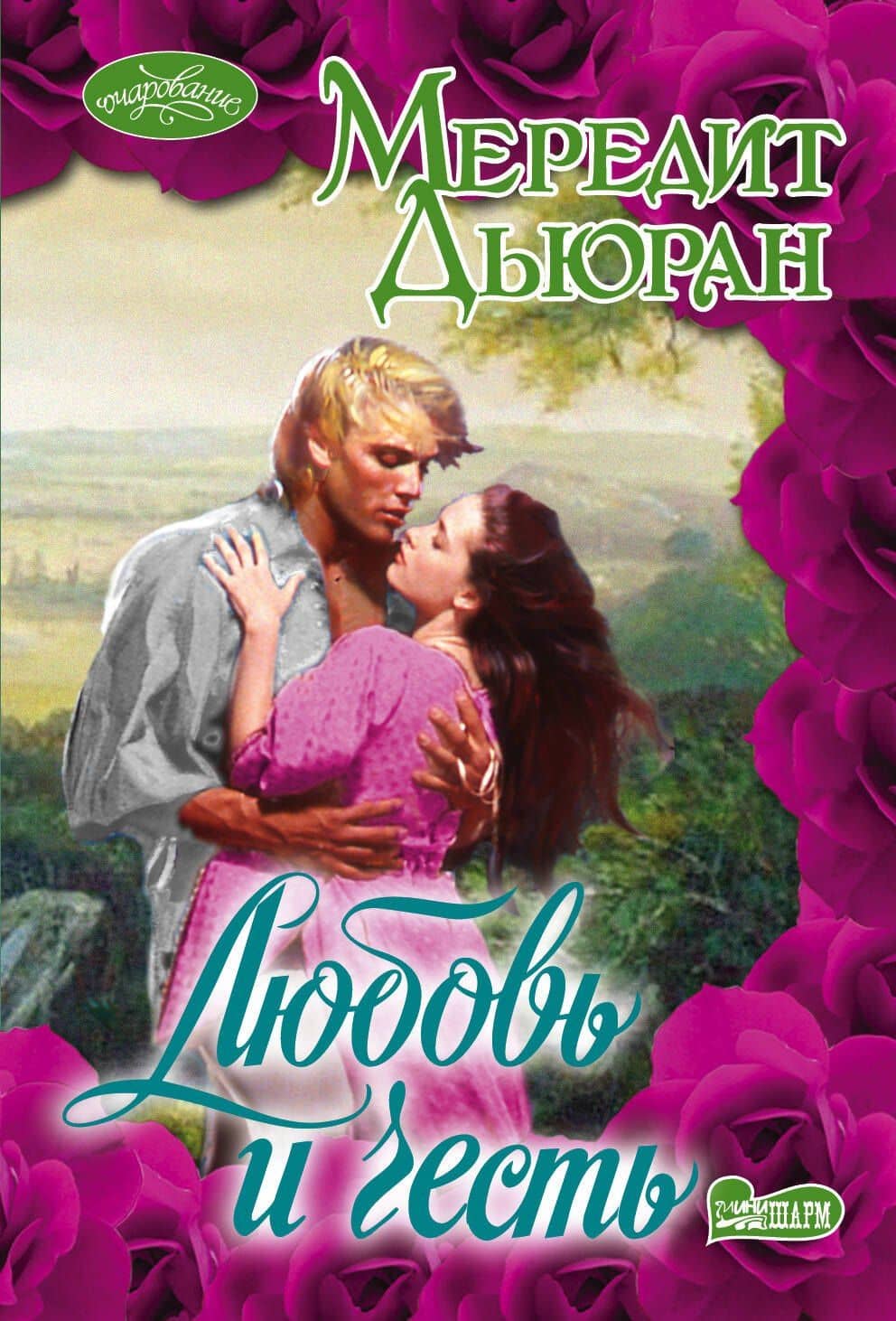 Любовь и честь : роман — Мередит Дьюран