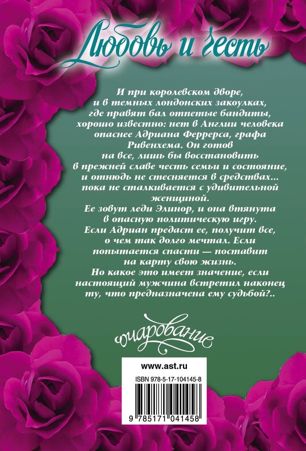 Любовь и честь : роман — Мередит Дьюран (2)