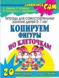 Копируем фигуры по клеточкам — Светлана Евгеньевна Гаврина