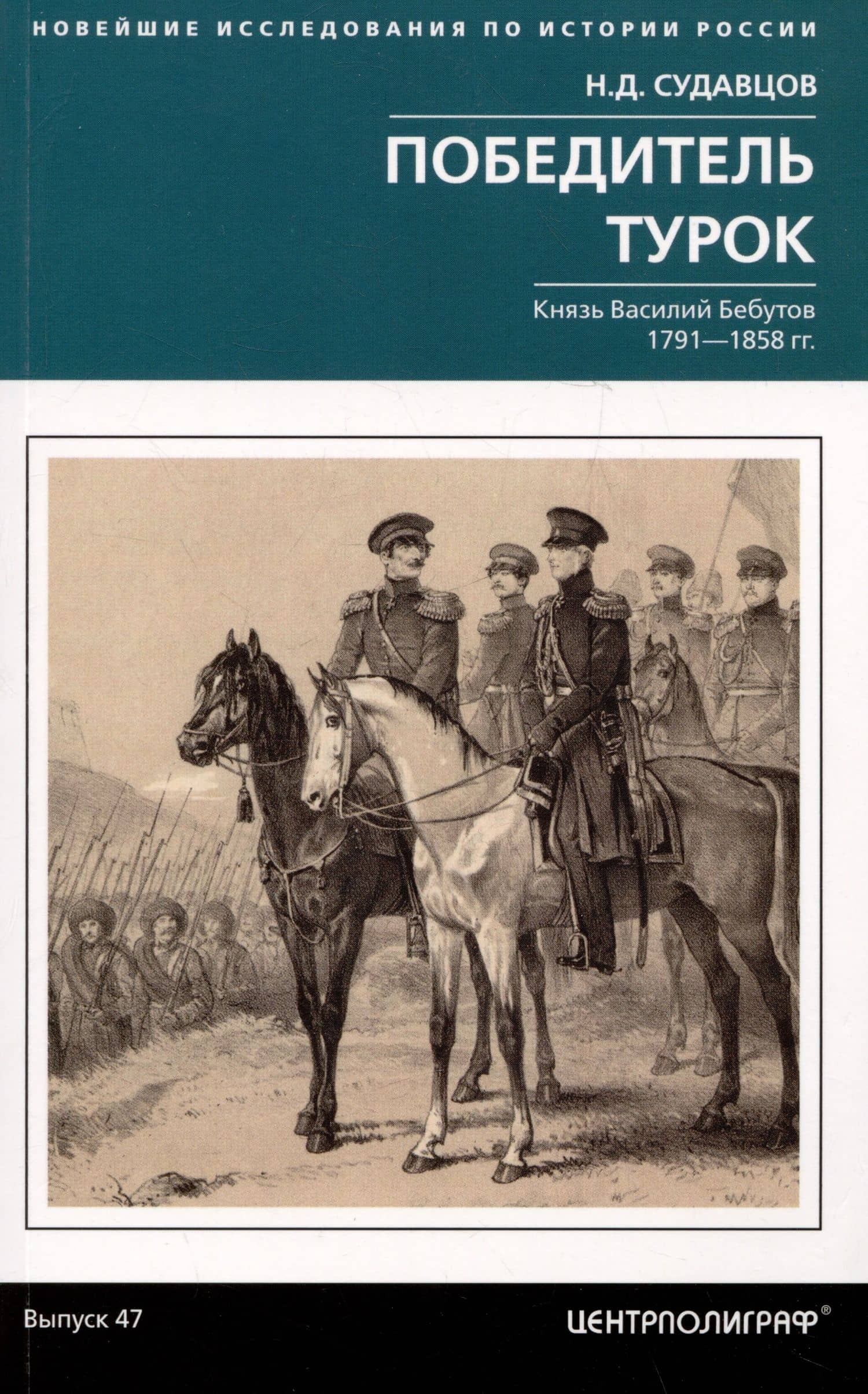Победитель турок. Князь Василий Бебутов. 1791–1858 гг. — Судавцов Николай Дмитриевич