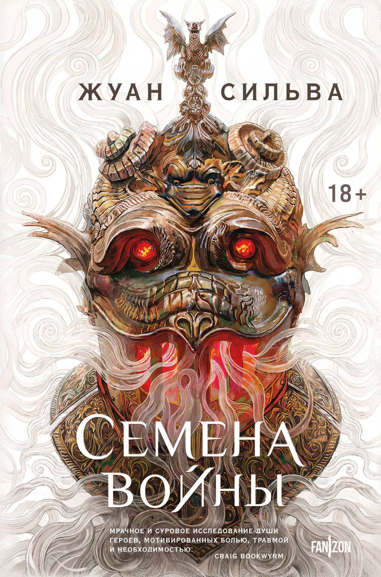 Семена войны