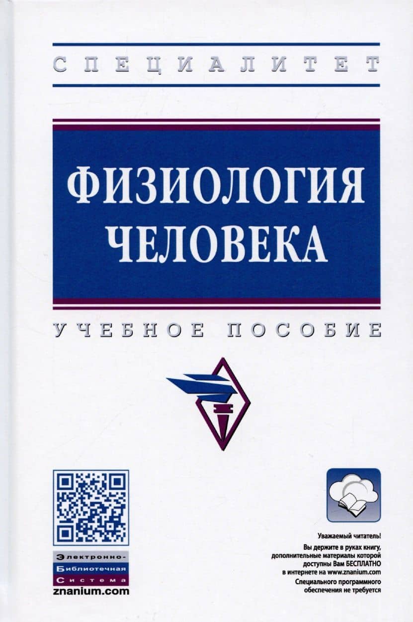 Физиология человека: Учебное пособие — Юлия Алексеевна Бояринцева