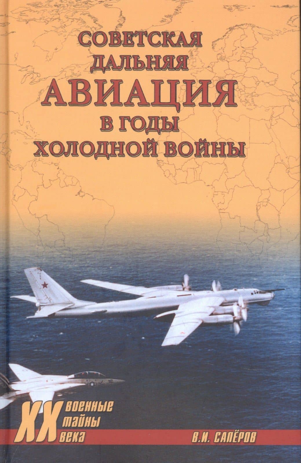 Советская дальняя авиация в годы холодной войны — Владимир Ильич Саперов