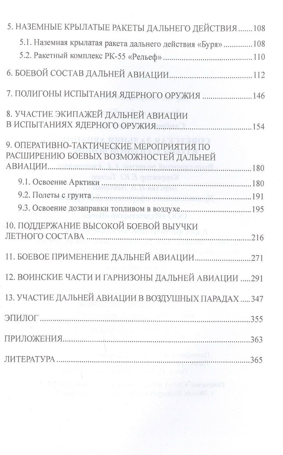 Советская дальняя авиация в годы холодной войны — Владимир Саперов (3)