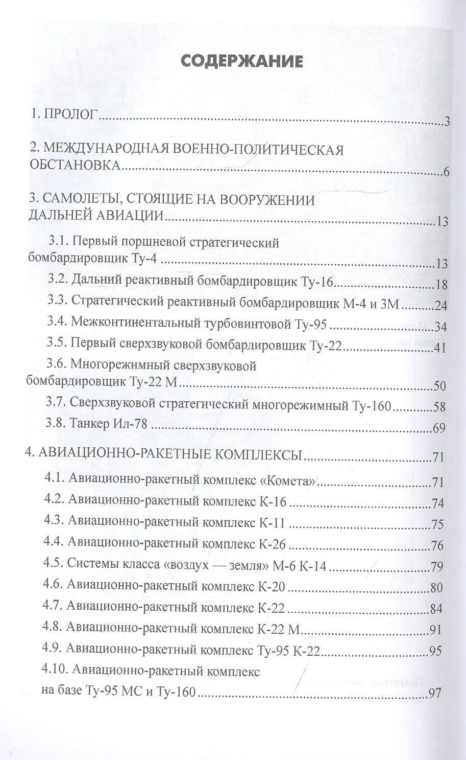 Советская дальняя авиация в годы холодной войны — Владимир Саперов (2)