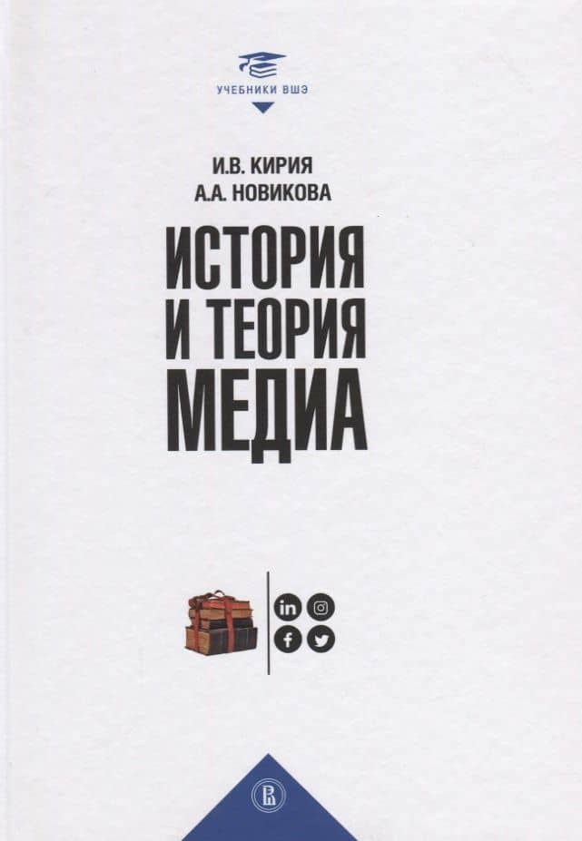 История и теория медиа — Анна Алексеевна Новикова