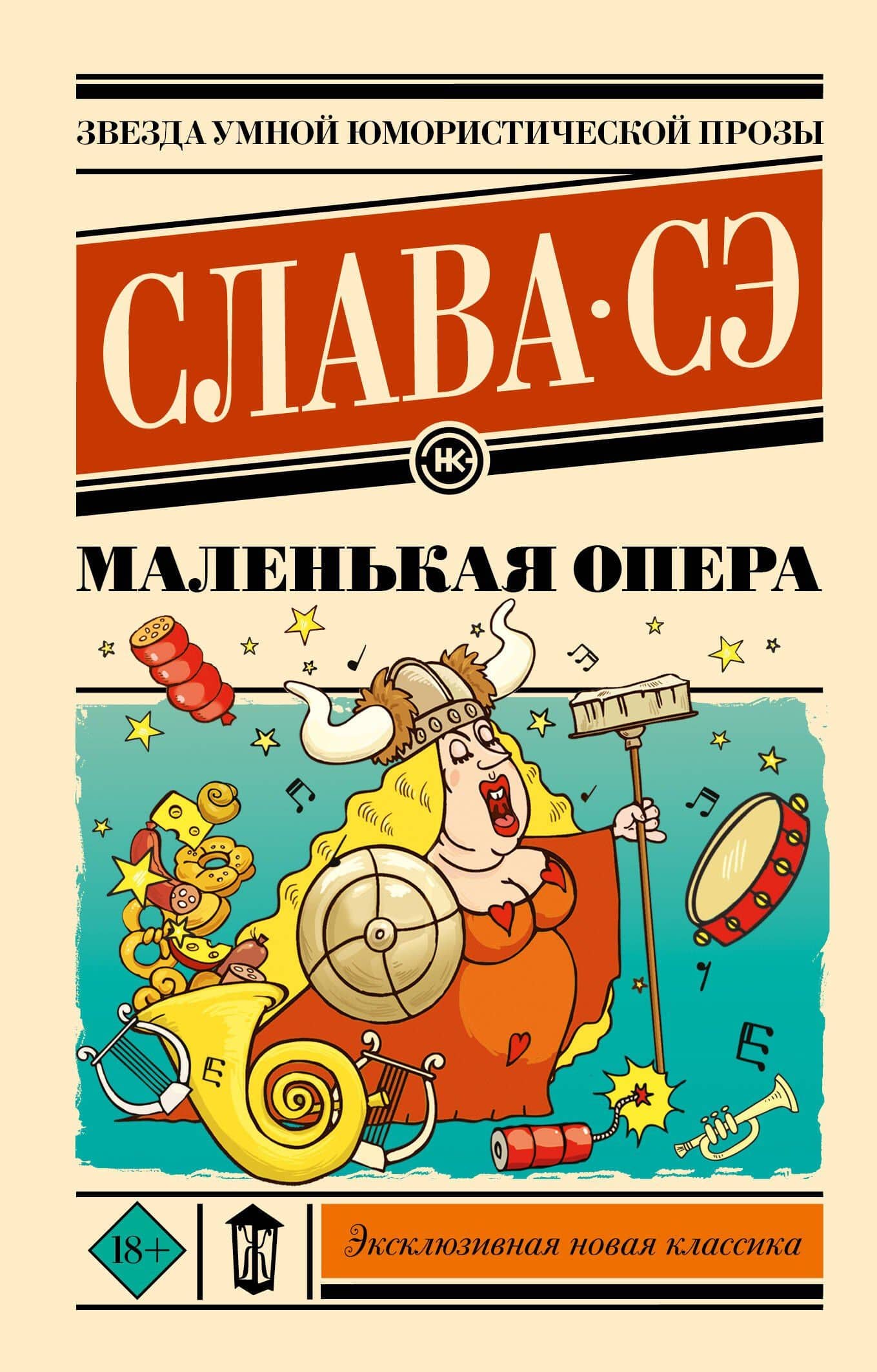 Маленькая опера — Слава Сэ