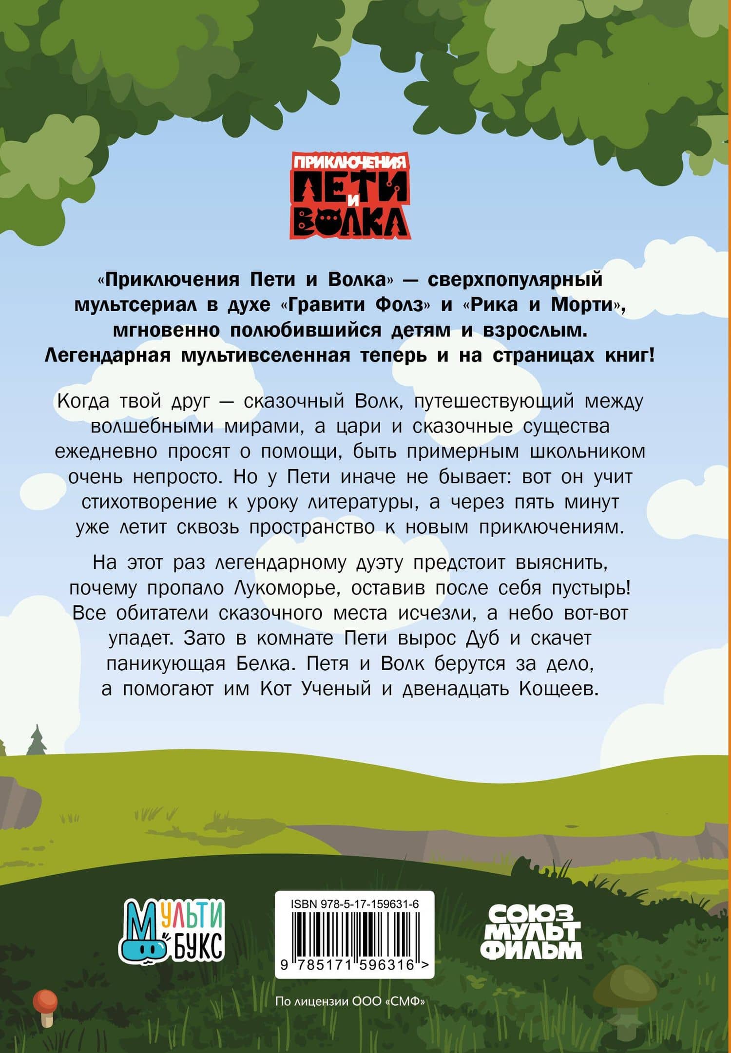 Приключения Пети и Волка. Дело об исчезнувшем Лукоморье — Александра Николаевна Калинина (2)
