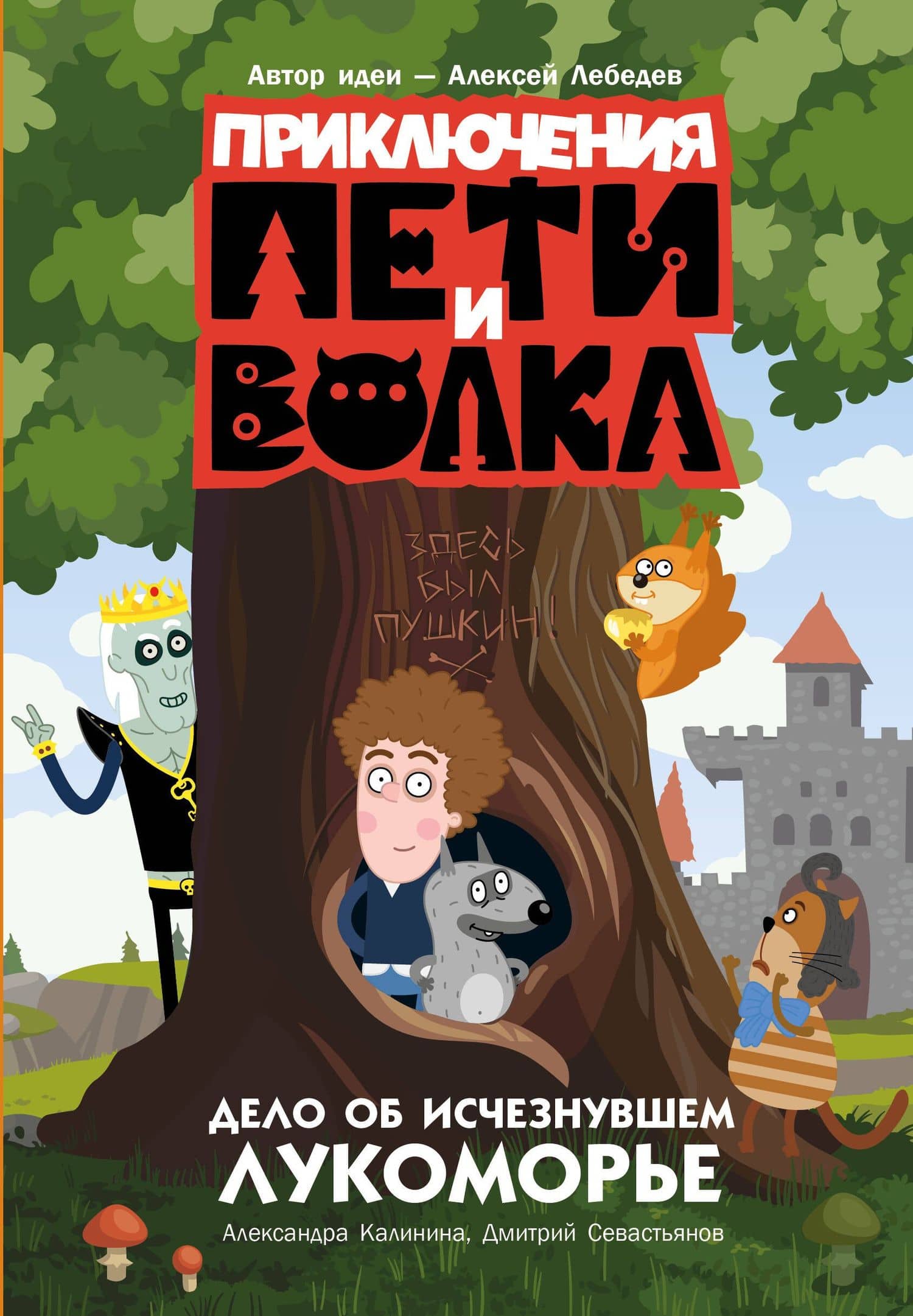 Приключения Пети и Волка. Дело об исчезнувшем Лукоморье — Александра Николаевна Калинина