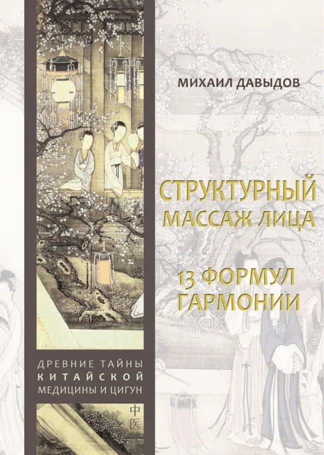 Структурный массаж лица. 13 формул гармонии — Михаил Алексеевич Давыдов