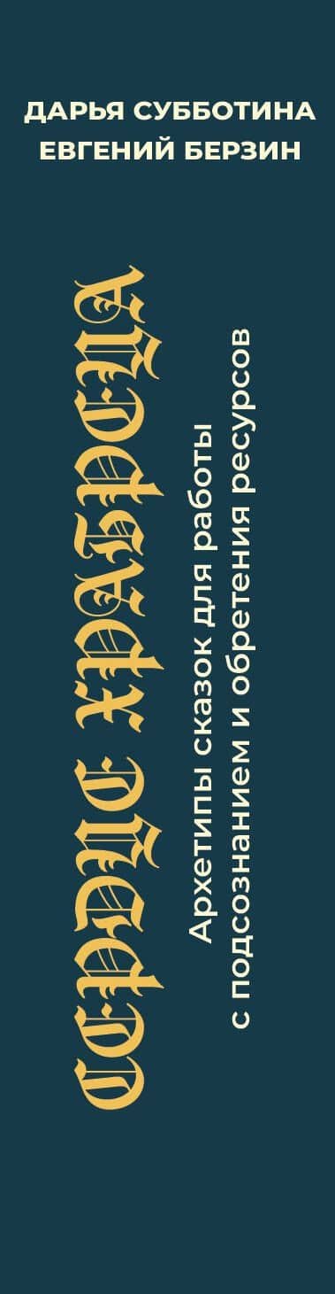Сердце Храбреца. Архетипы сказок для работы с подсознанием и обретения ресурсов. Метафорические ассоциативные карты — Евгений Берзин (3)