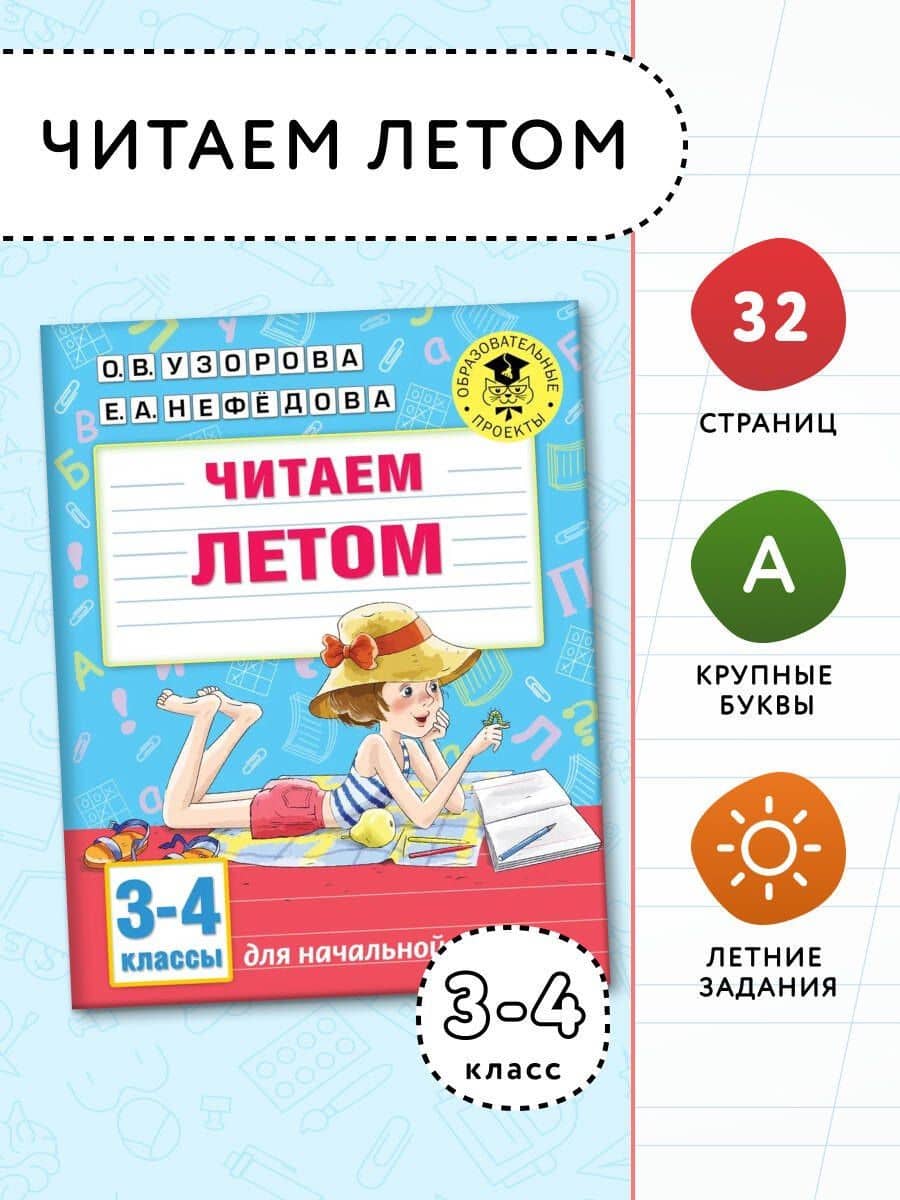 Читаем летом. 3-4 классы — Елена Алексеевна Нефедова (3)