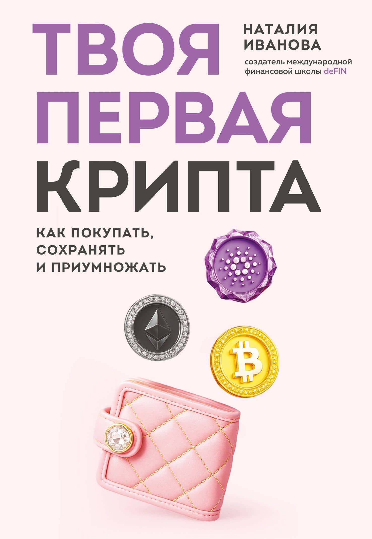Твоя первая крипта. Как покупать, сохранять и приумножать — Наталия Александровна Иванова