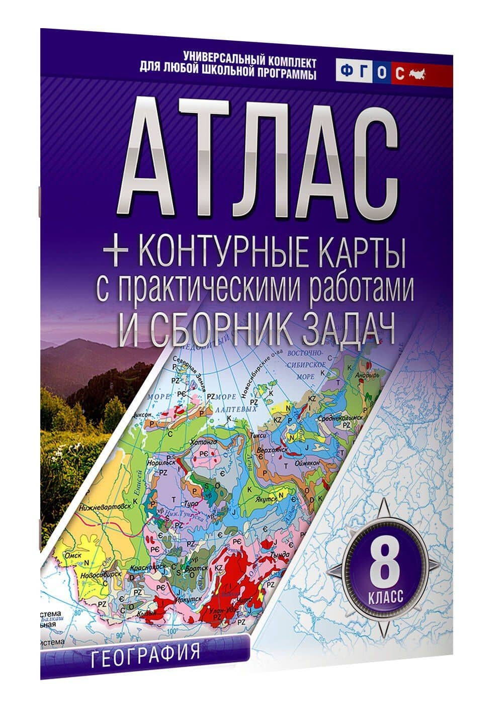 Атлас + контурные карты 8 класс. География. ФГОС (Россия в новых границах) — Ольга Вадимовна Крылова (3)