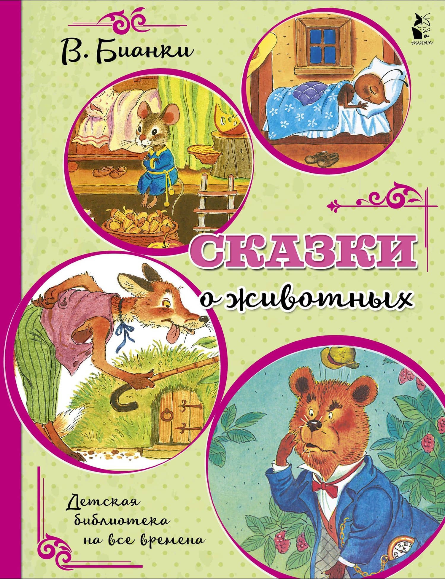 Сказки о животных — Виталий Валентинович Бианки