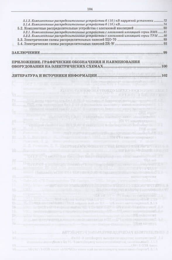 Электрические схемы трансформаторных подстанций и распределительных пунктов сети 6–10 кВ. Учебное пособие для вузов — Владимир Сергеевич Марков (3)
