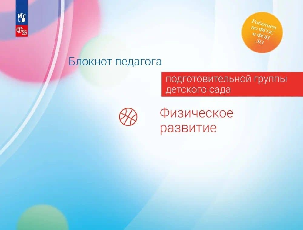 Блокнот педагога подготовительной группы детского сада. Физическое развитие — Александра Гививна Гогоберидзе