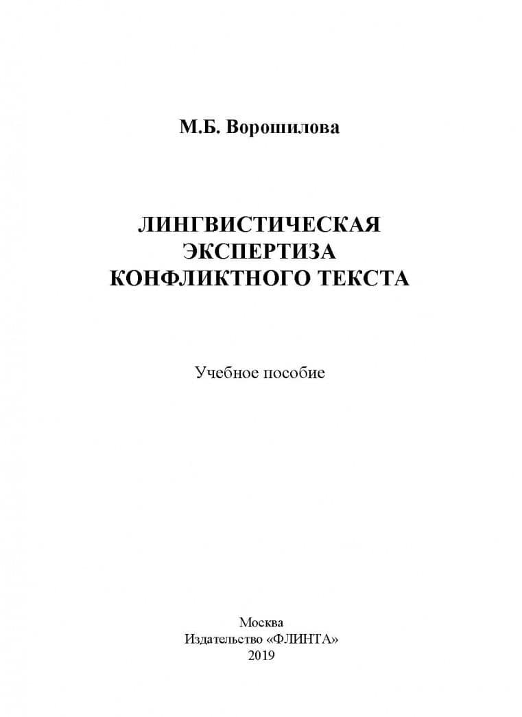 Лингвистическая экспертиза конфликтного текста — Мария Борисовна Ворошилова (2)
