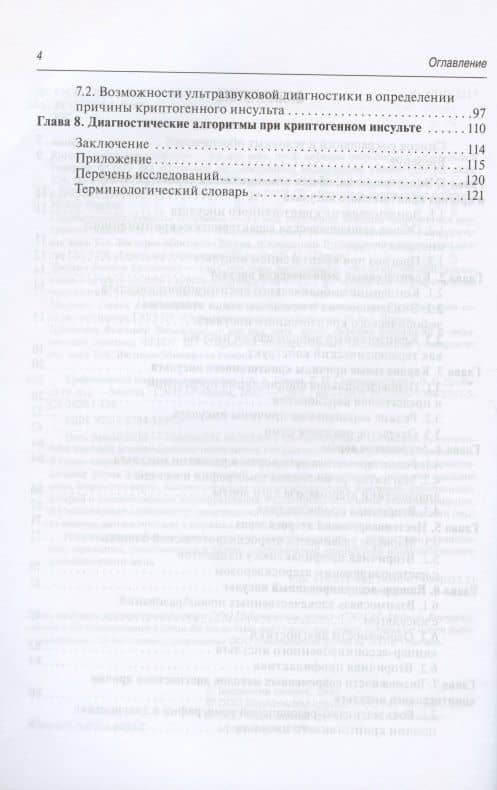Криптогенный инсульт. Руководство — Алексей Александрович Кулеш (3)
