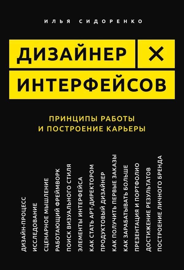 Дизайнер интерфейсов. Принципы работы и построение карьеры — Илья Сидоренко