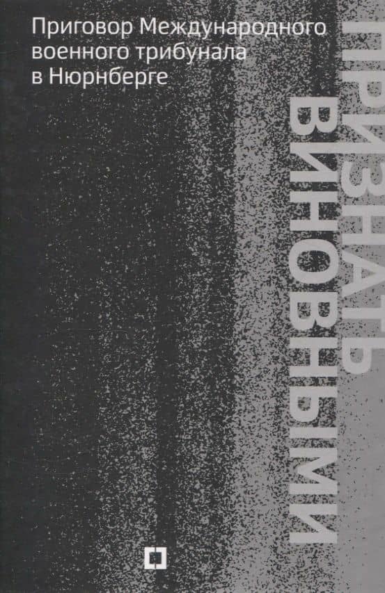 Признать виновными. Приговор Международного военного трибунала в Нюрнберге