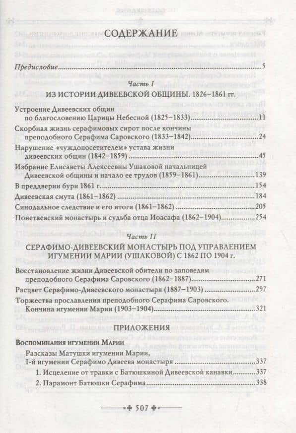 Cерафимо-Дивеевский монастырь и его первая игумения Мария (Ушакова): с приложением архивных документов, писем и воспоминаний (2)