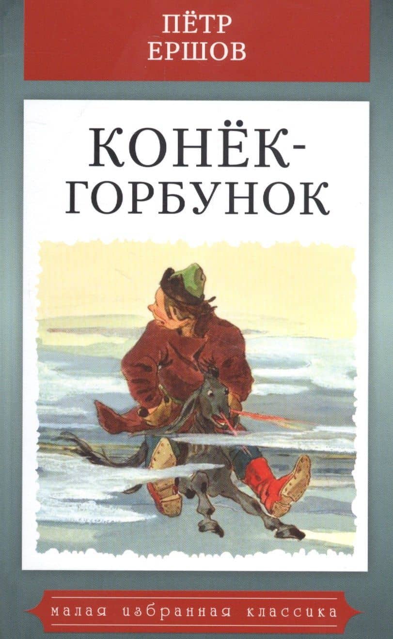 Конек-горбунок