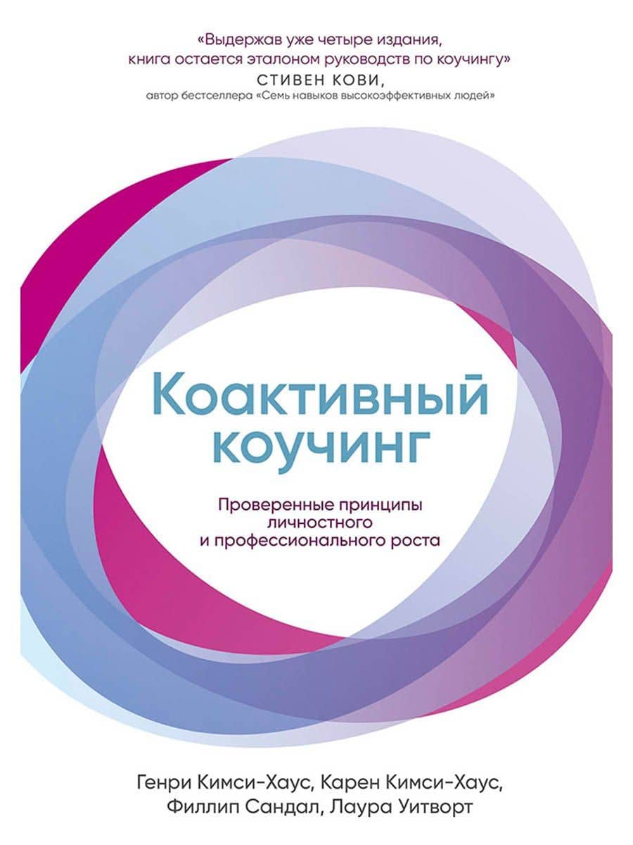 Коактивный коучинг: Проверенные принципы личностного и профессионального роста — Филлип Сандал