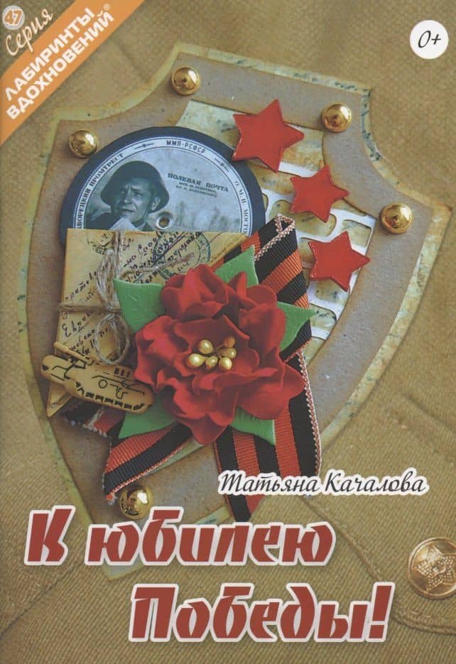 К юбилею Победы! — Татьяна Качалова