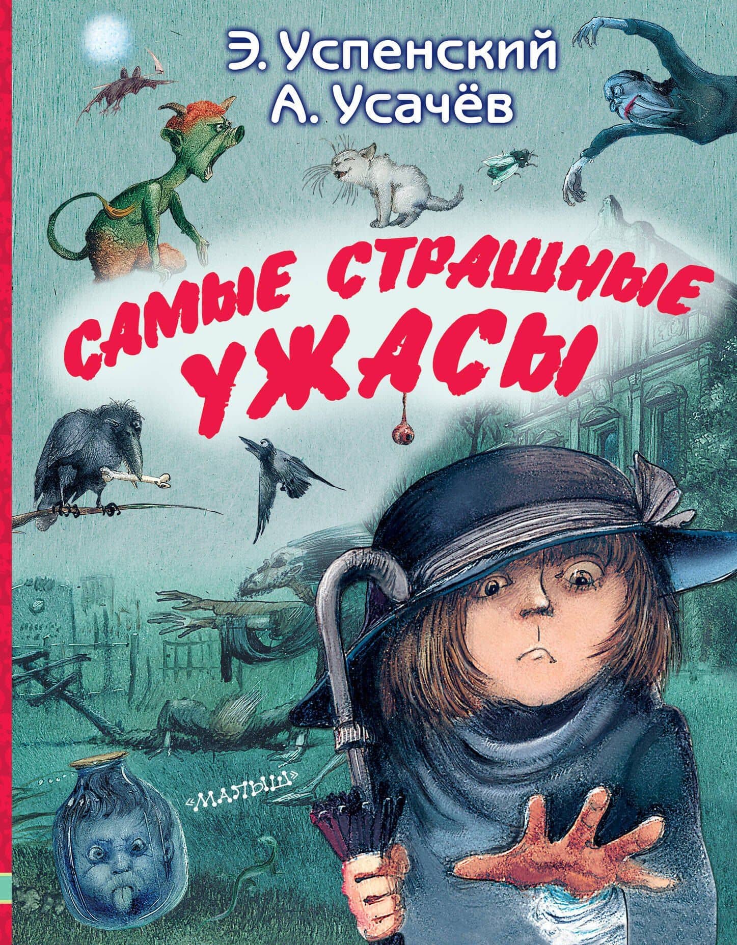 Самые страшные ужасы: жуткие рассказы — Андрей Алексеевич Усачев