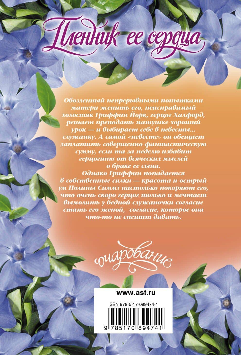 Пленник ее сердца: роман — Тесса Дэр (2)