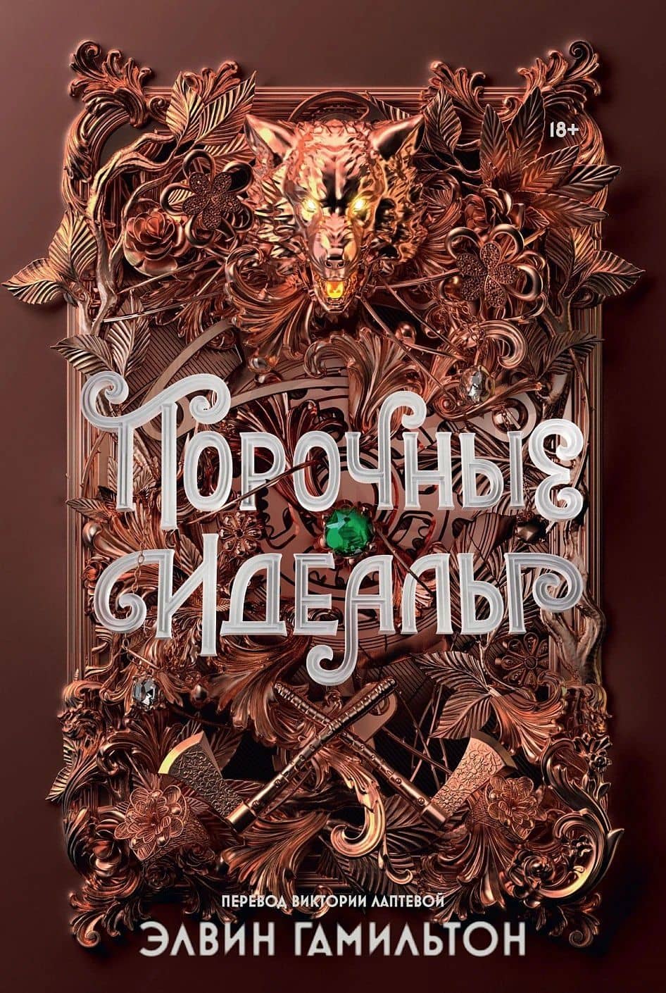 Порочные идеалы — Элвин Гамильтон