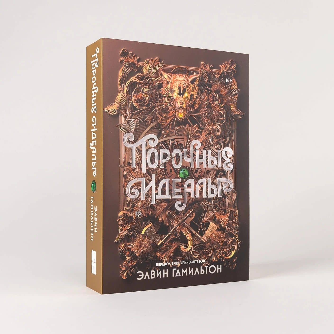 Порочные идеалы — Элвин Гамильтон (3)