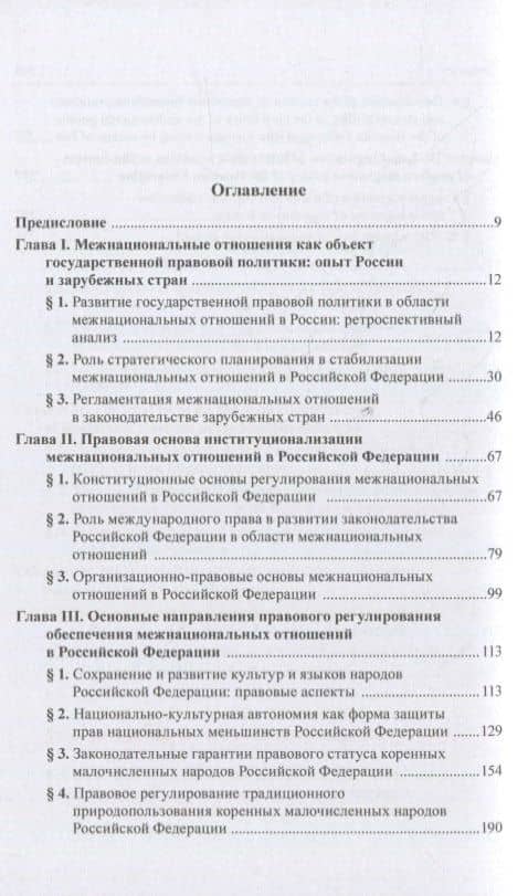 Правовое регулирование межнациональных отношений в Российской Федерации: проблемы теории и практики : научно-практическое пособие — Людмила Васильевна Андриченко (2)