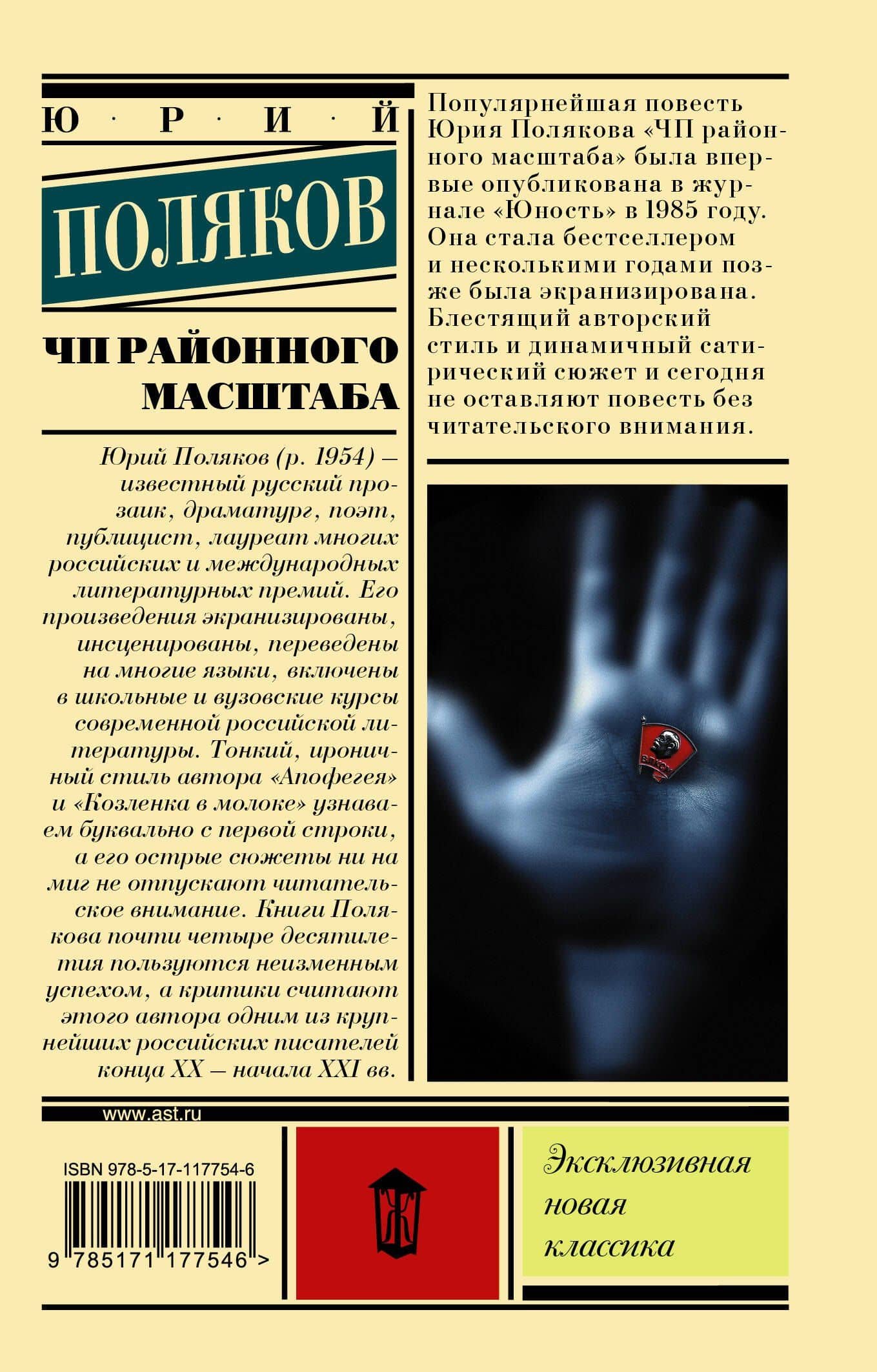 ЧП районного масштаба — Юрий Михайлович Поляков (2)
