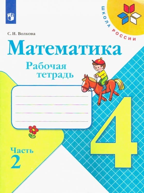 Математика. 4 класс. Рабочая тетрадь. В 2-х частях. ФГОС — Светлана Ивановна Волкова