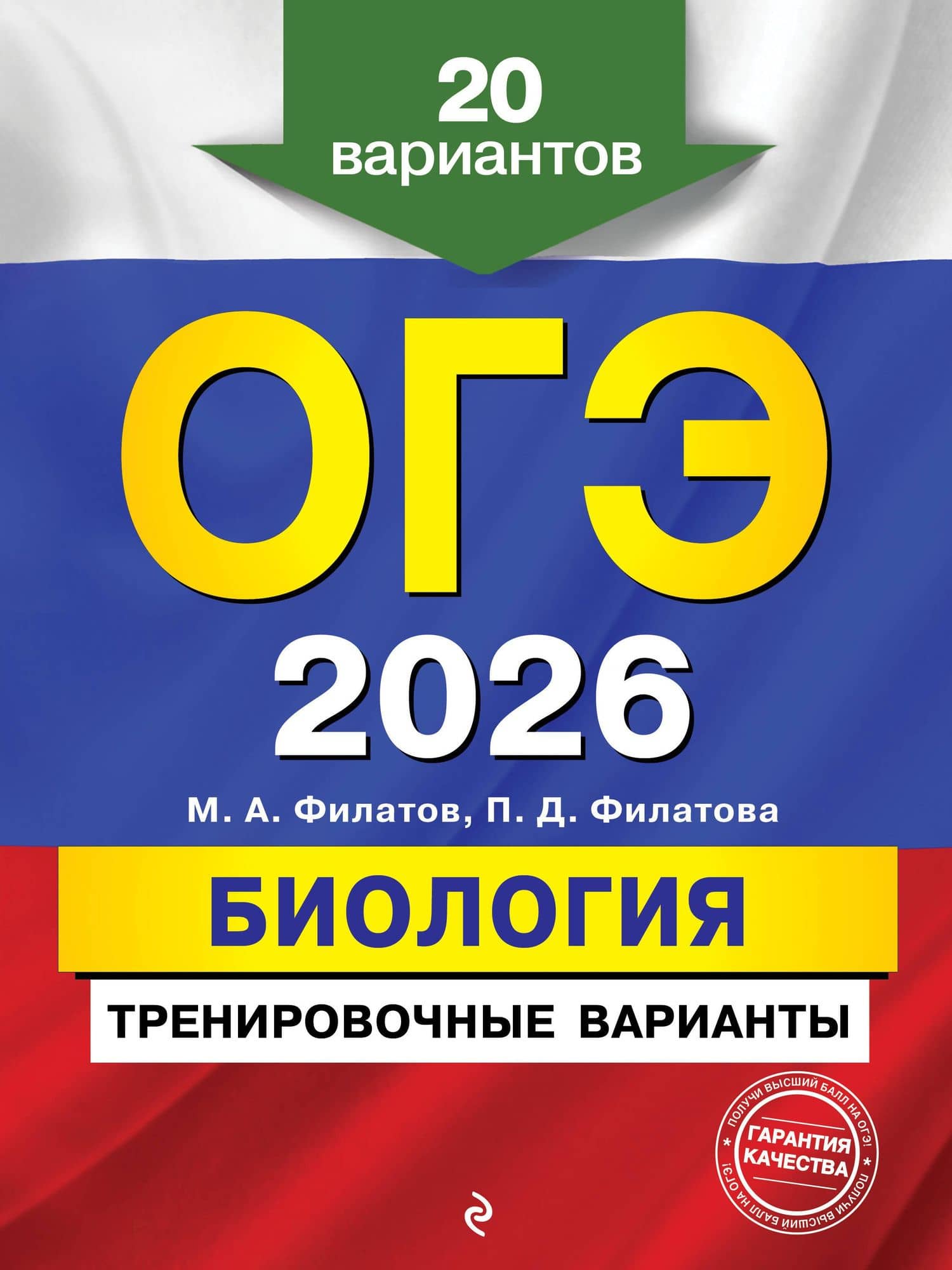ОГЭ-2026. Биология. Тренировочные варианты. 20 вариантов — Полина Дмитриевна Филатова