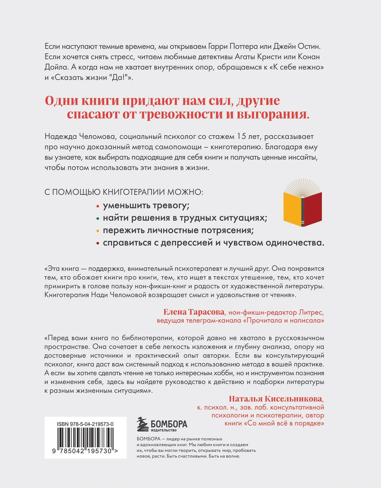 Книготерапия. Научно доказанный метод самопомощи — Надежда Алексеевна Челомова (2)