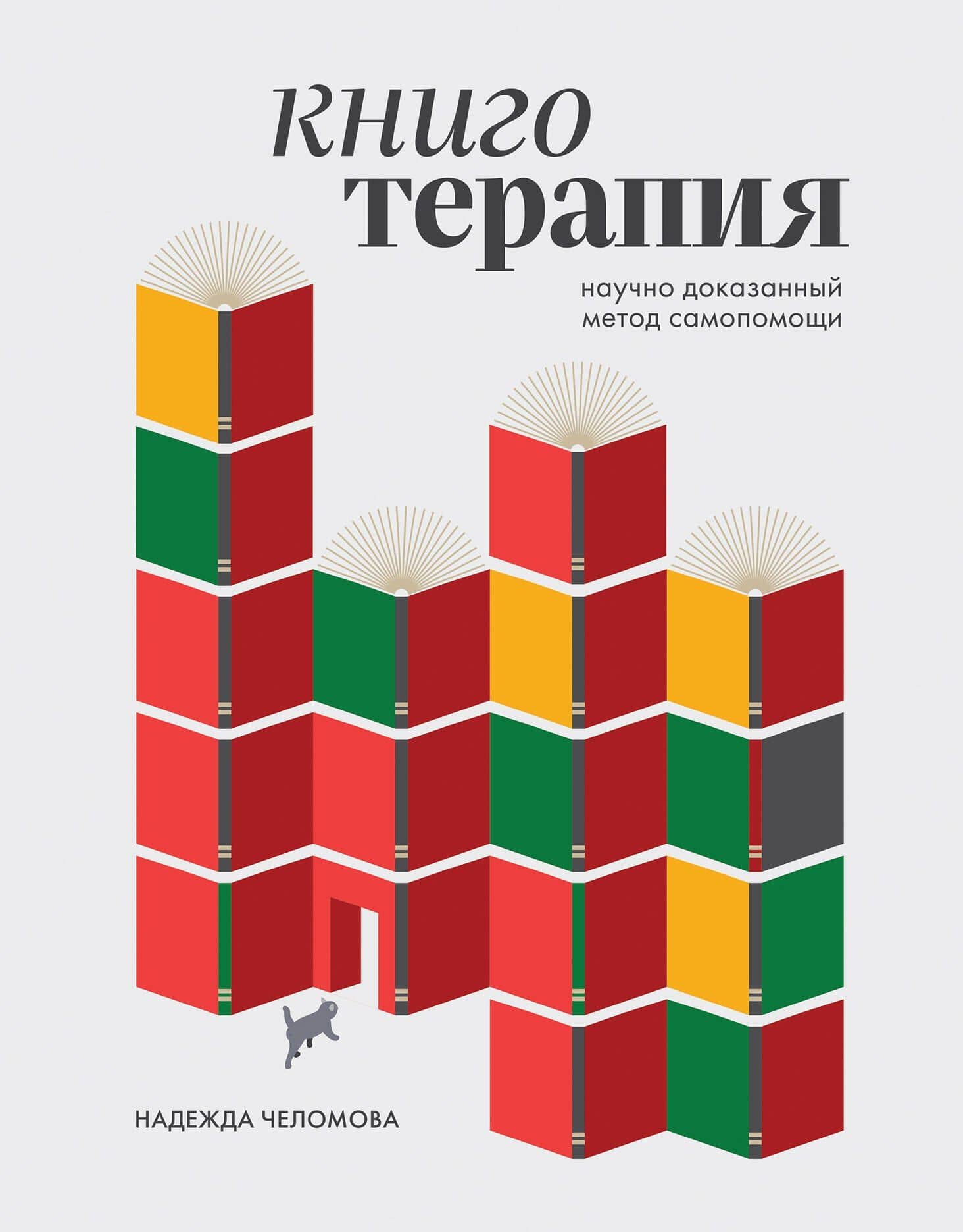 Книготерапия. Научно доказанный метод самопомощи — Надежда Алексеевна Челомова