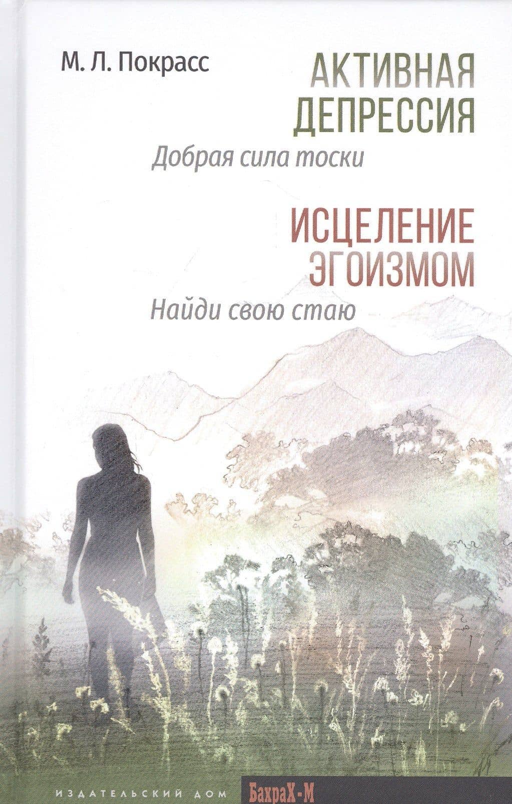 Активная депрессия: Добрая сила тоски. Исцеление эгоизмом: Найди свою стаю — Михаил Львович Покрасс