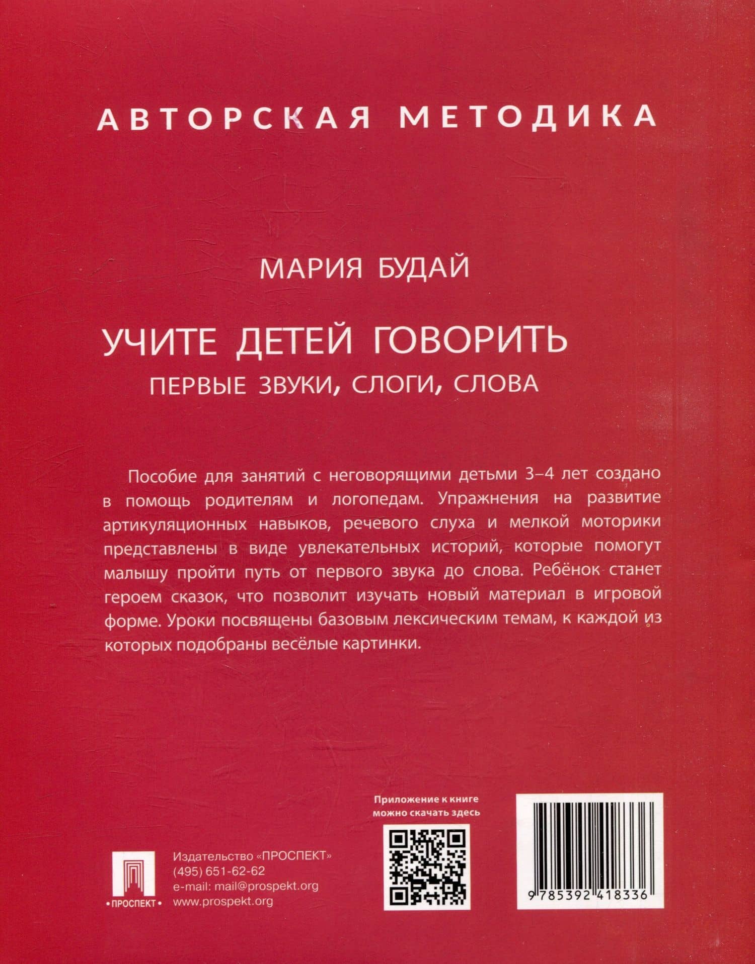 Учите детей говорить. Первые звуки, слоги, слова. Учебно-практическое пособие — Мария Александровна Будай (3)