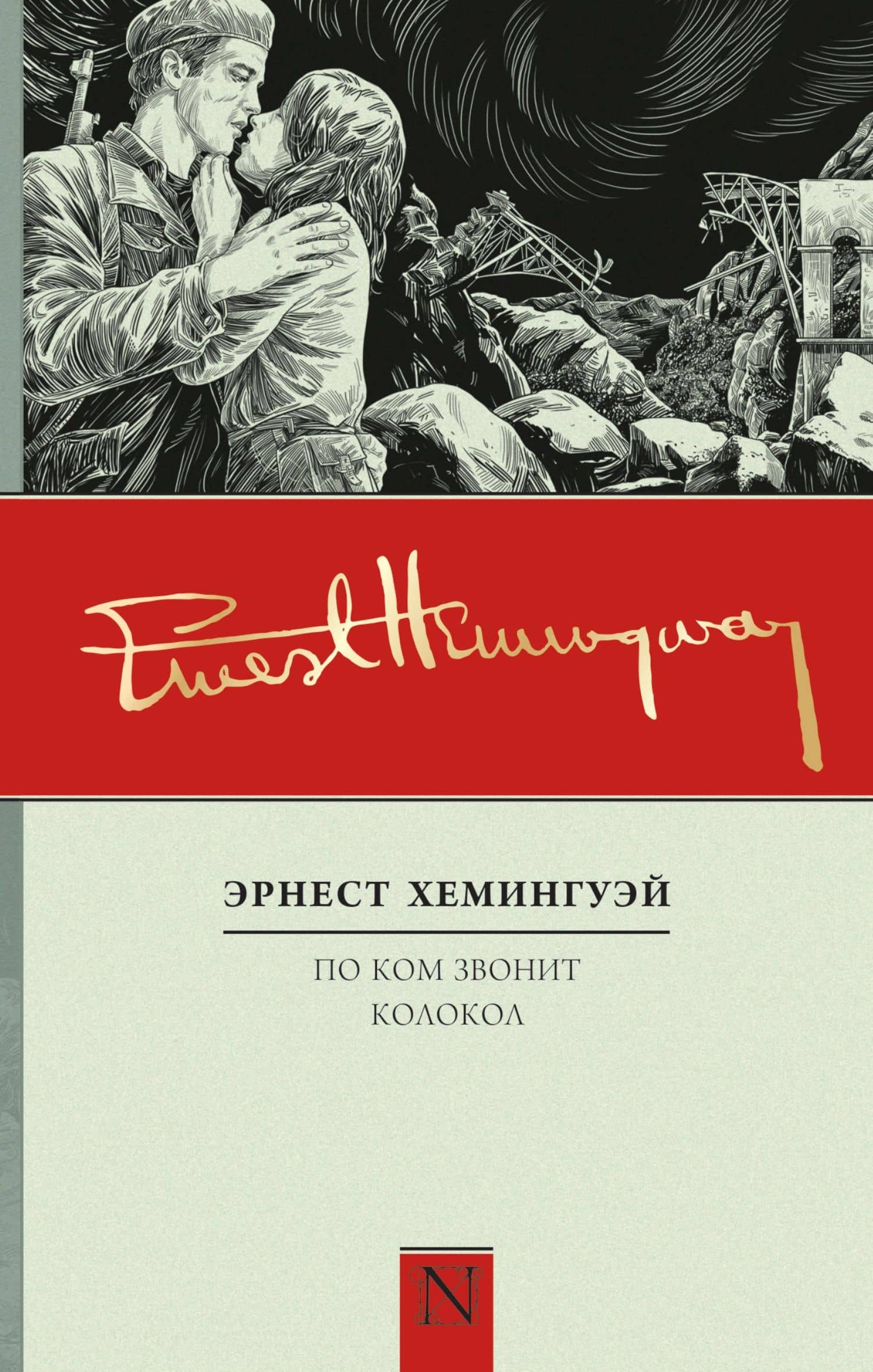По ком звонит колокол: роман — Эрнест Миллер Хемингуэй