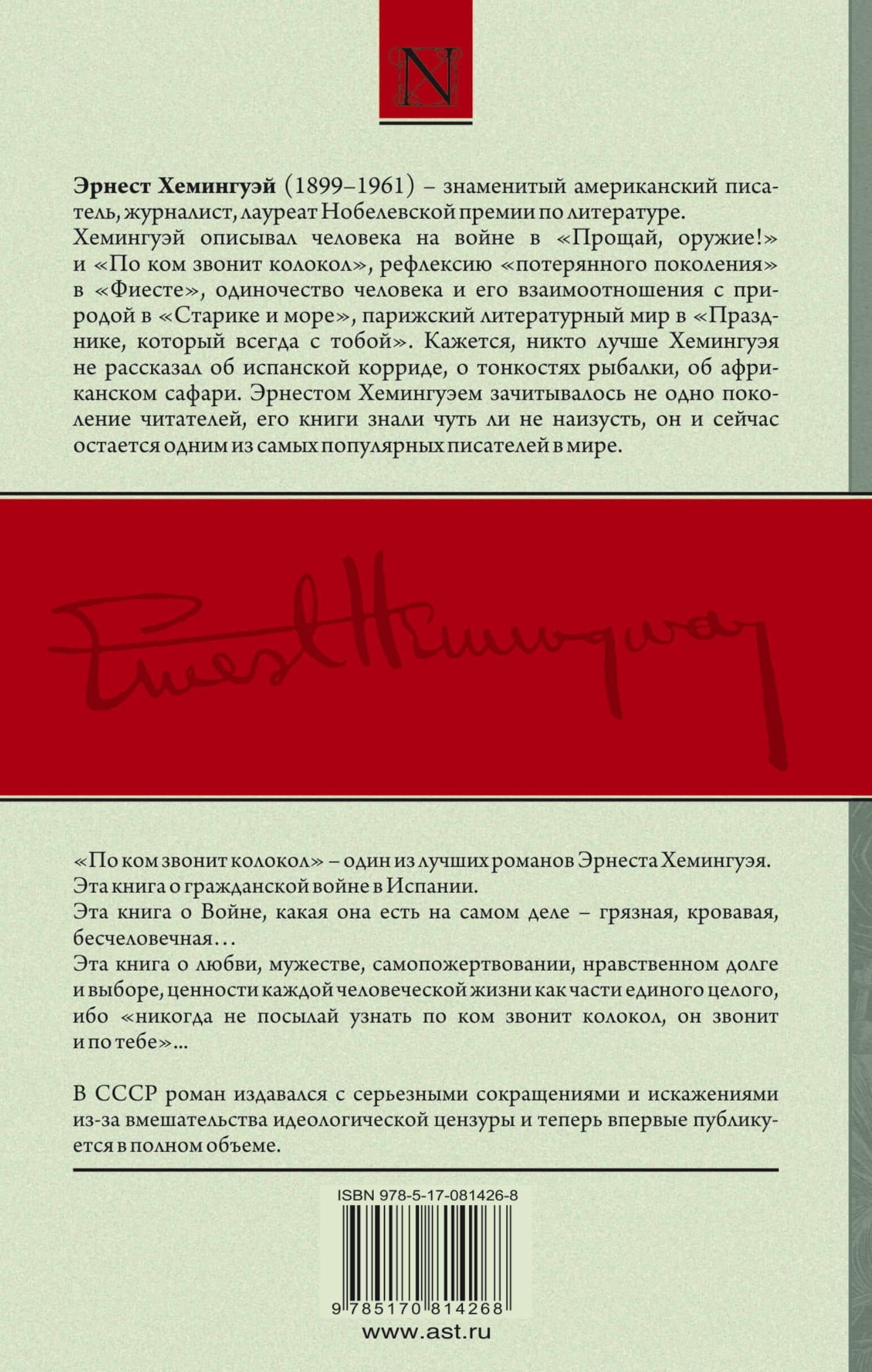 По ком звонит колокол: роман — Эрнест Миллер Хемингуэй (2)