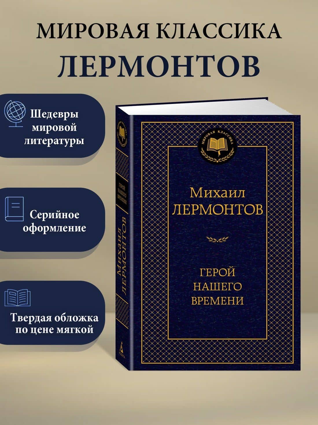 Герой нашего времени — Михаил Юрьевич Лермонтов (3)