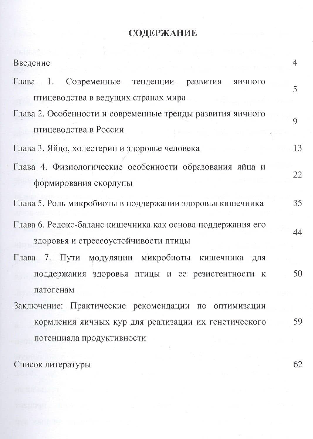 Методические рекомендации по применению основ технологии кормления яичных кур, обеспечивающей высокий процент реализации их генетического потенциала продуктивности — Иван Иванович Кочиш (2)