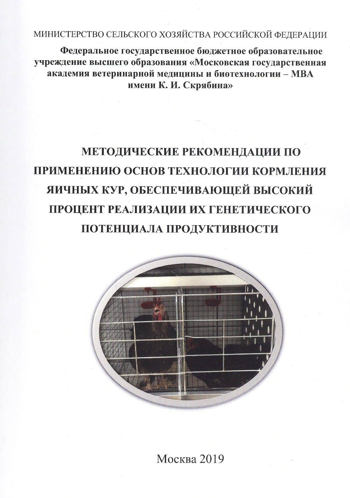 Методические рекомендации по применению основ технологии кормления яичных кур, обеспечивающей высокий процент реализации их генетического потенциала продуктивности — Иван Иванович Кочиш