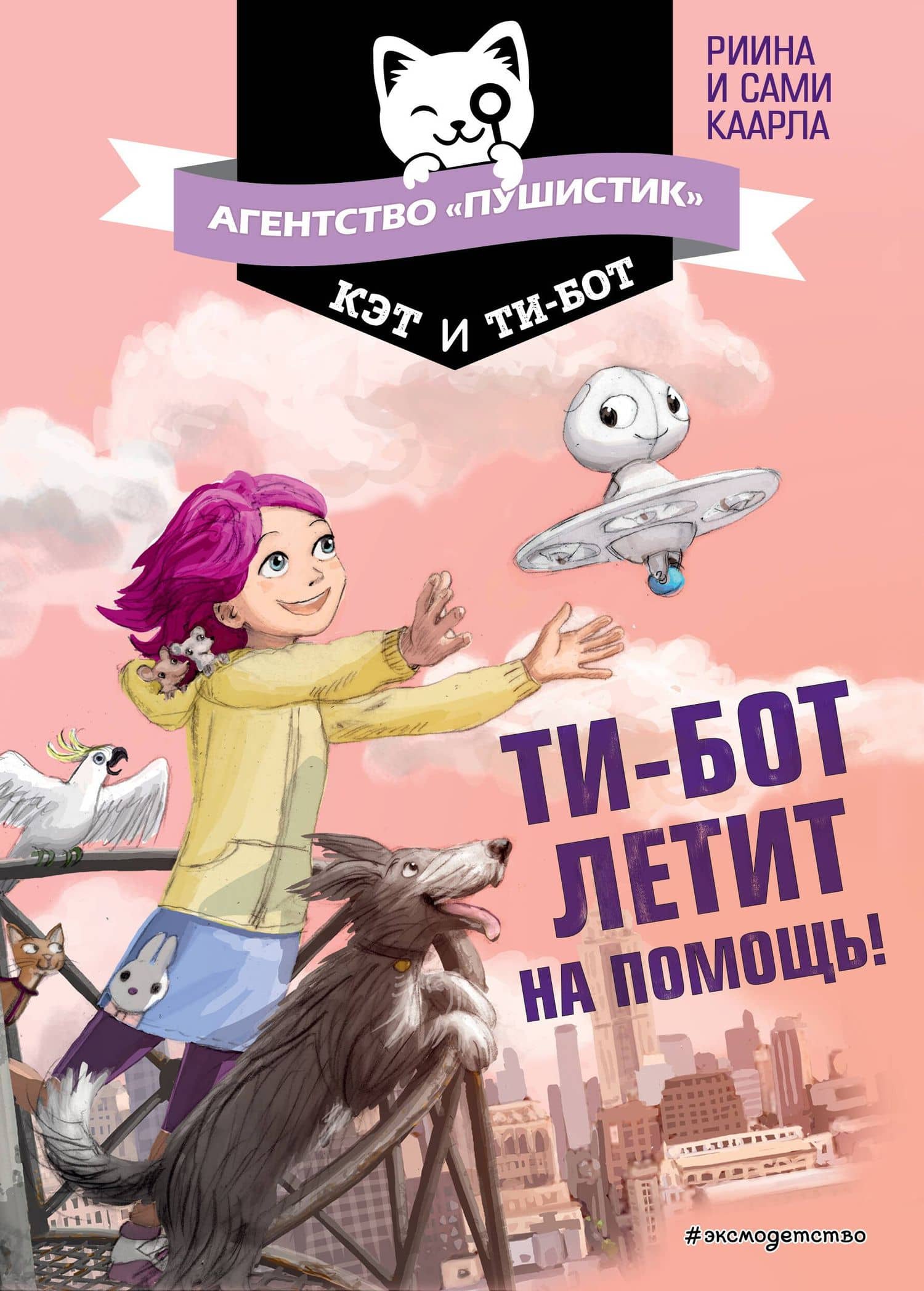 Ти-бот летит на помощь! (#1) — Сами Каарла