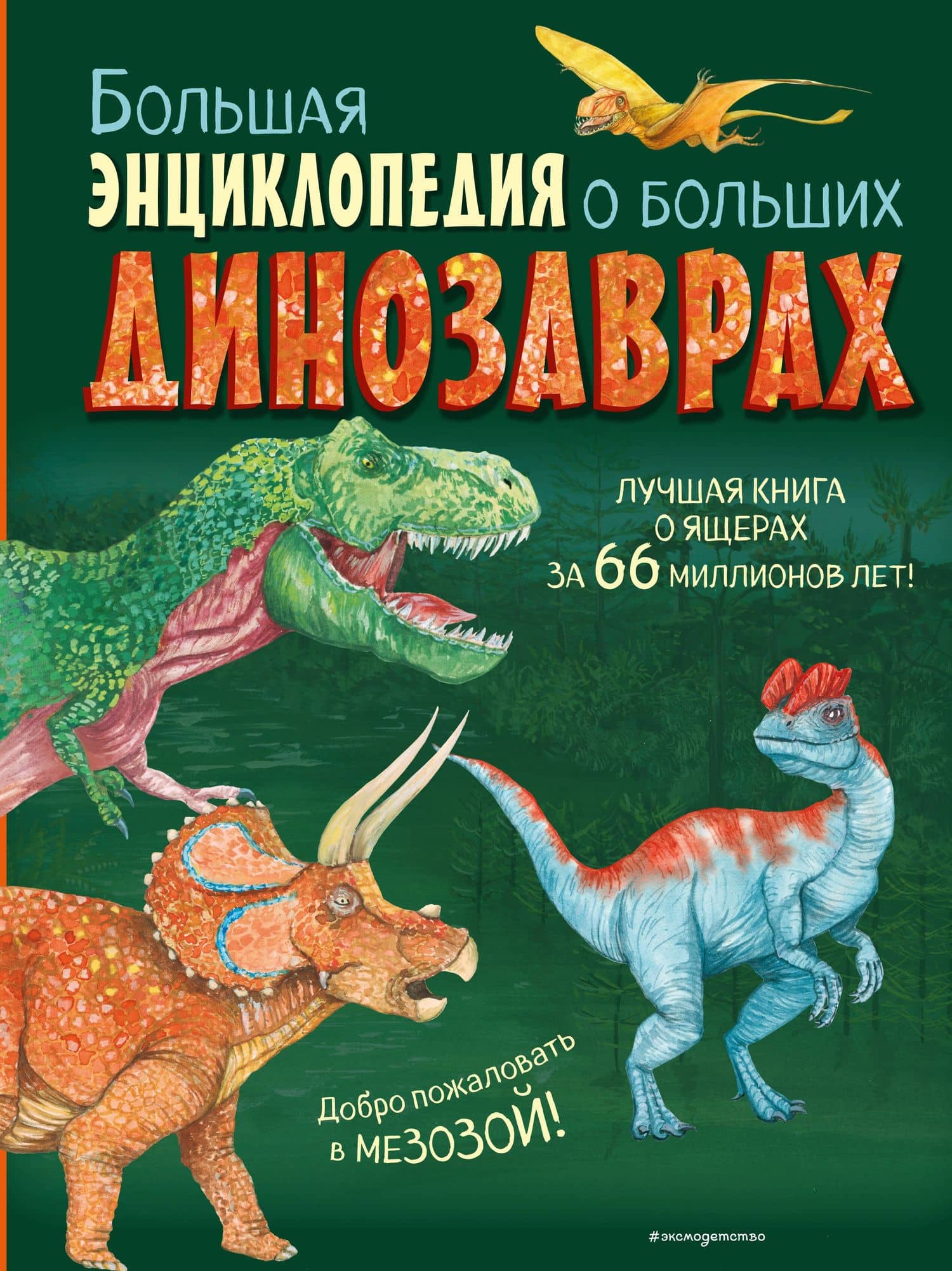 Большая энциклопедия о больших динозаврах — Занонцелли Анастасия