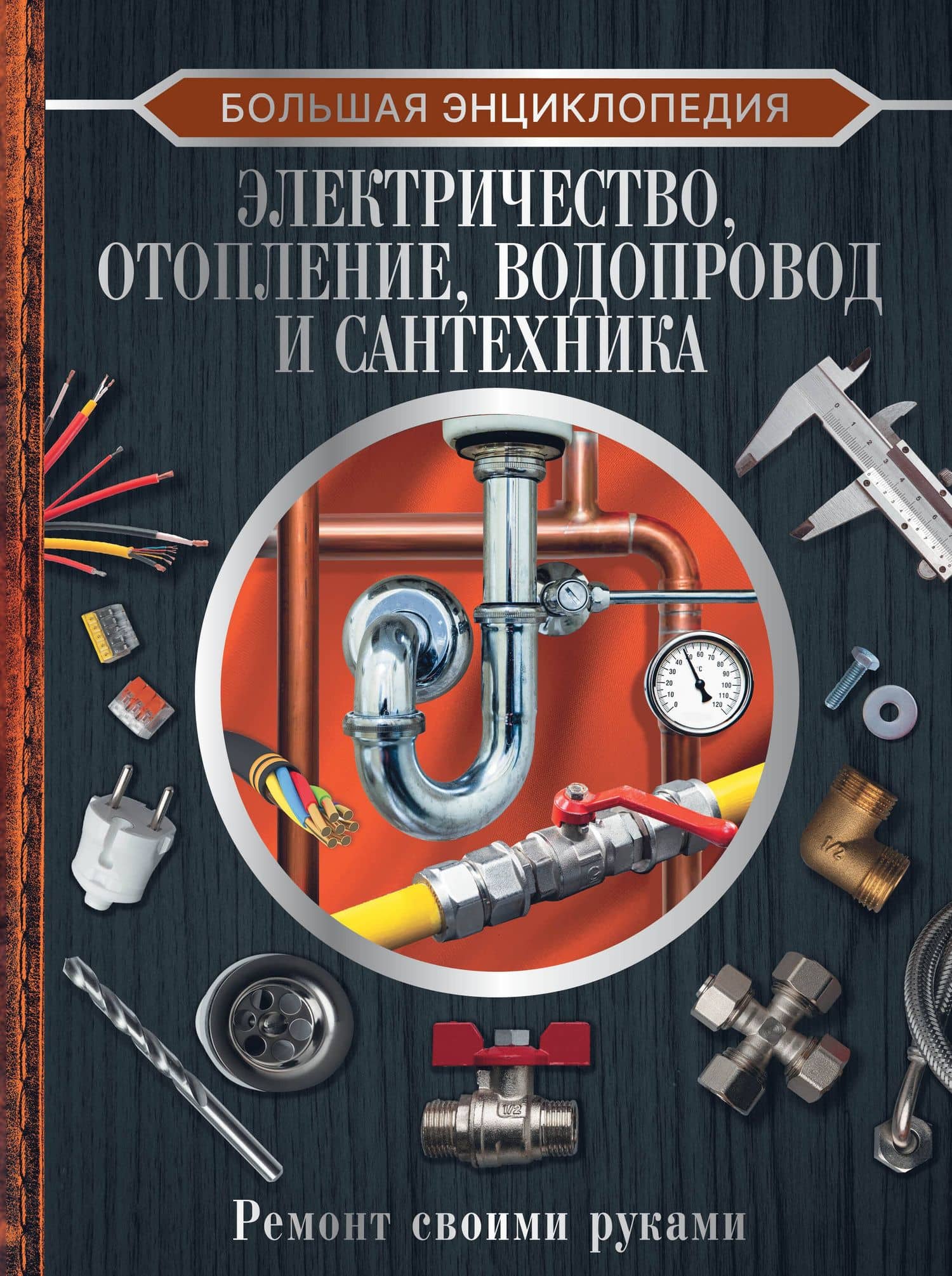 Большая энциклопедия. Электричество, отопление, водопровод и сантехника. Ремонт своими руками — Владимир Митрофанович Жабцев