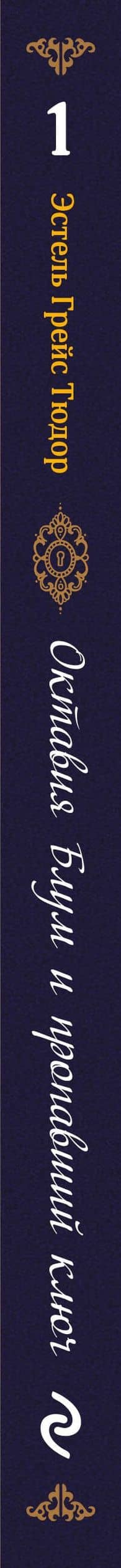 Октавия Блум и пропавший ключ. Книга 1 — Эстель Грейс Тюдор (3)